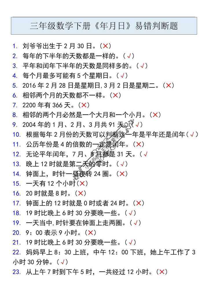 三年级数学下册《年月日》易错判断题