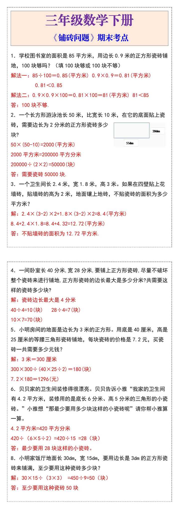 三年级数学下册《铺砖问题》期末考点