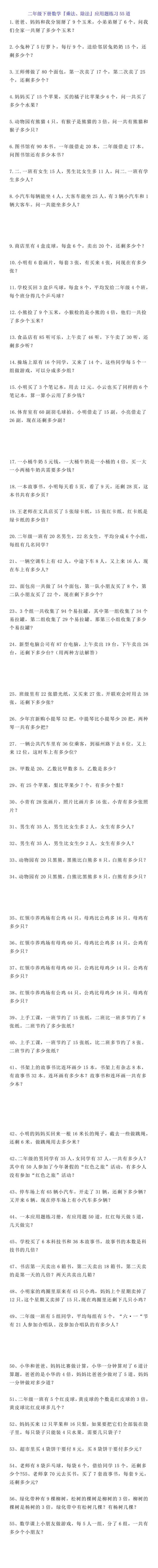 二年级下册数学『乘法、除法』应用题练习55道