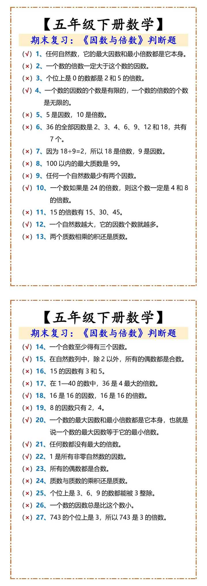 五年级下册数学《因数与倍数》判断题