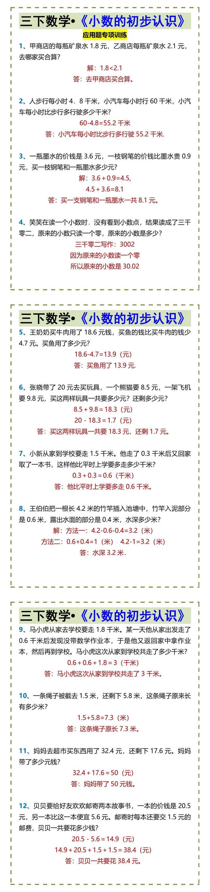 三下数学•《小数的初步认识》