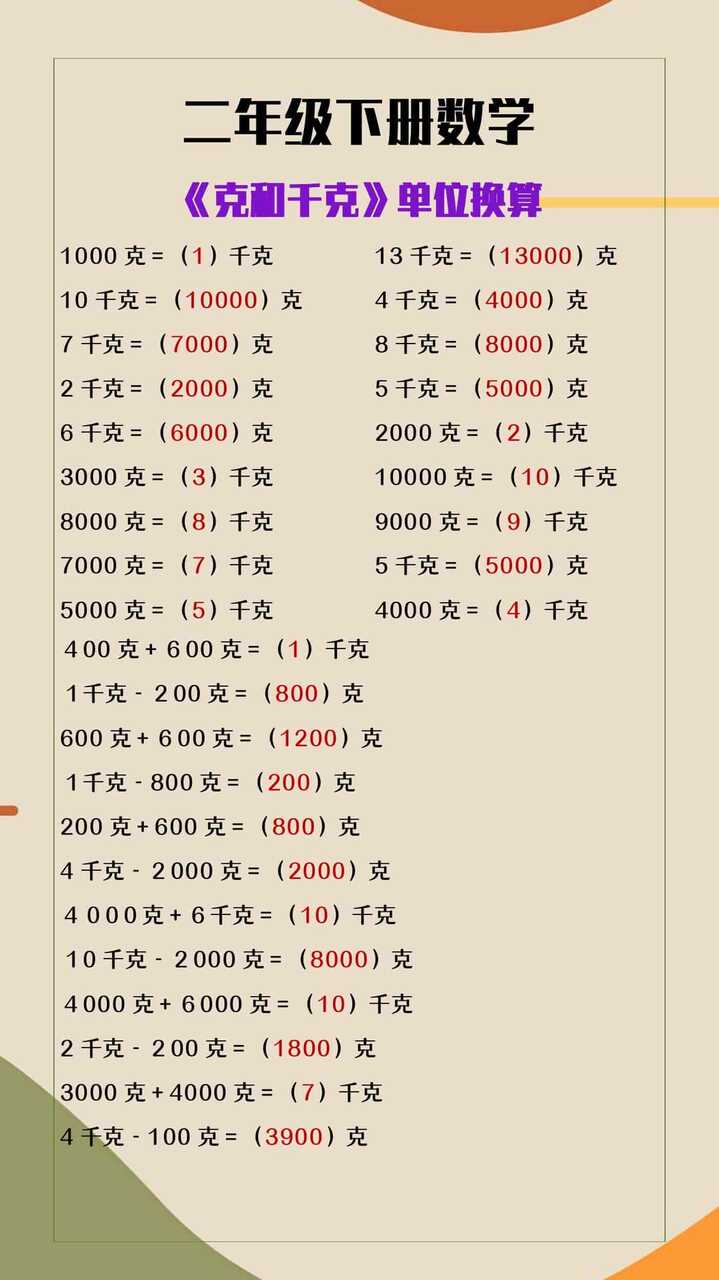二年级下册数学《克和千克》单位换算计算题