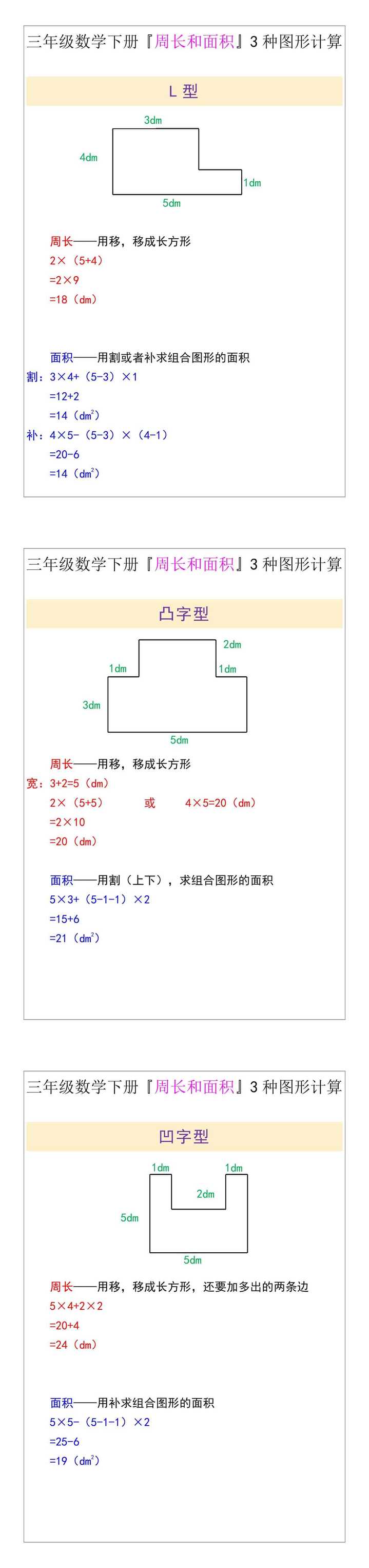 三年级数学下册『周长和面积』三种图形计算