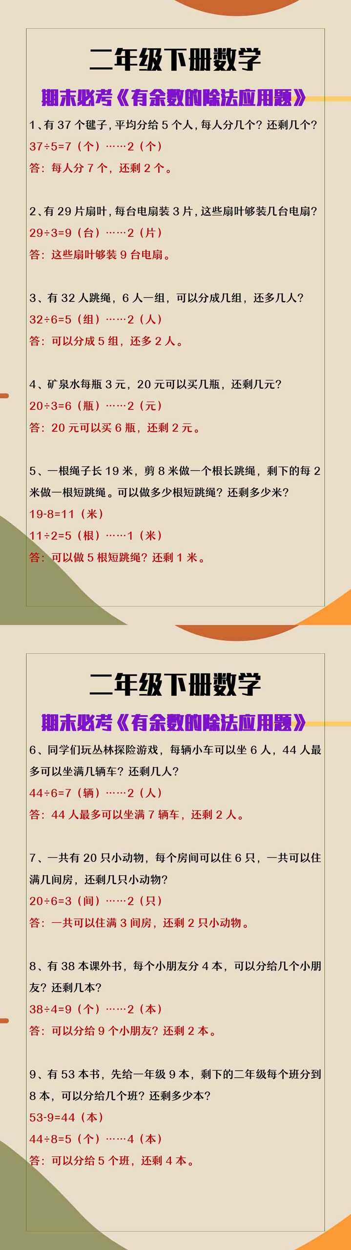 二年级下册数学《有余数的除法》期末必考题