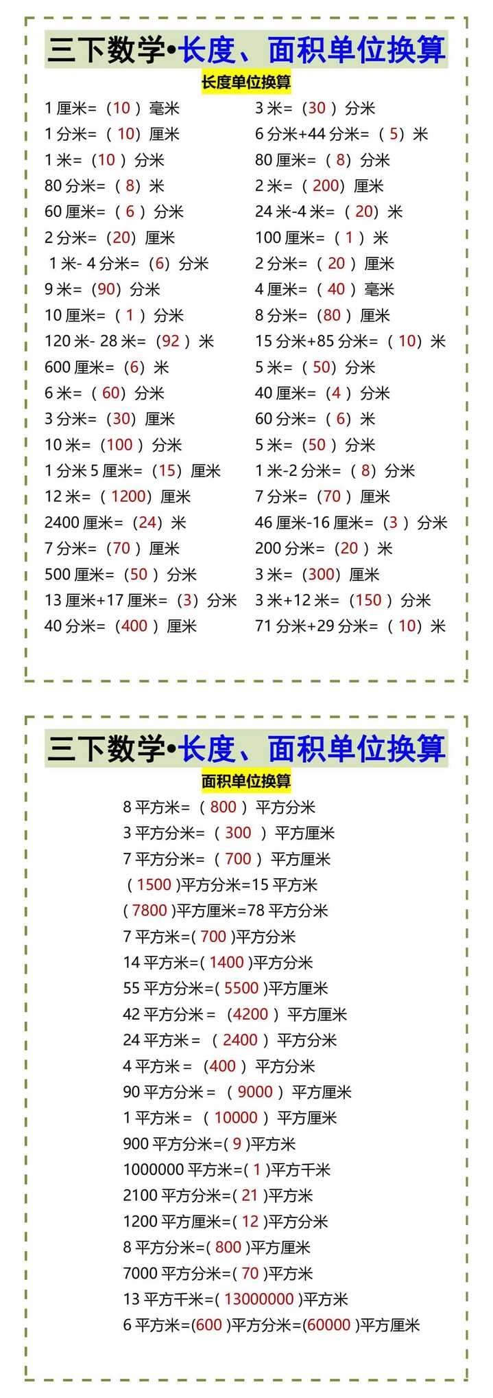 三下数学•长度、面积单位换算