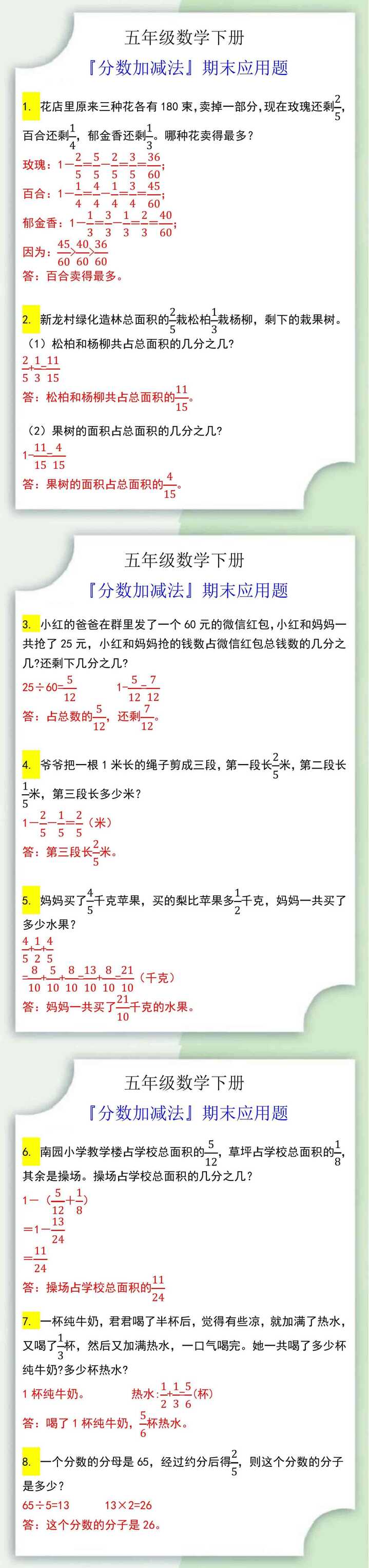 五年级数学下册『分数加减法』期末应用题