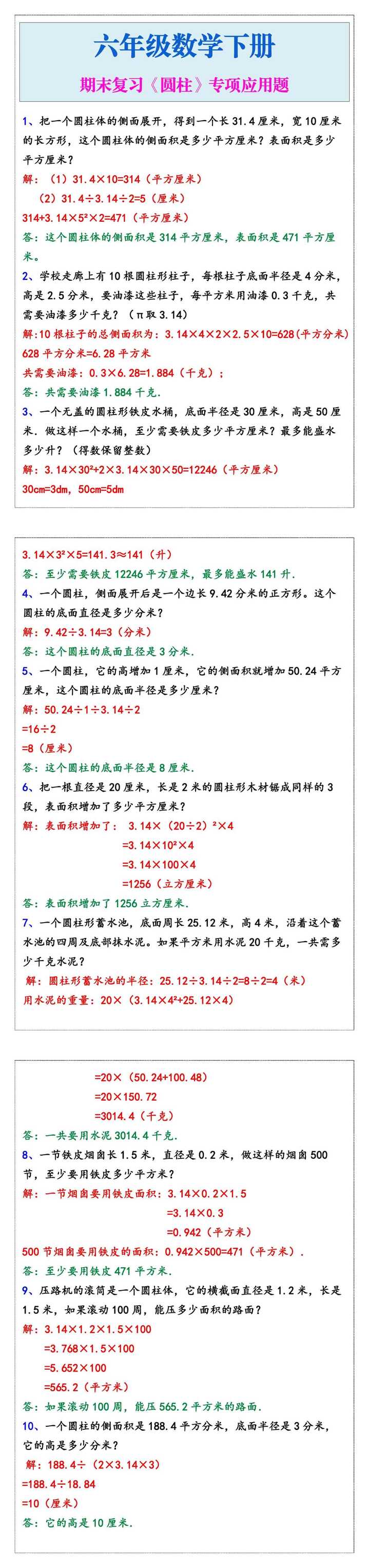 六年级数学下册期末复习《圆柱》专项应用题