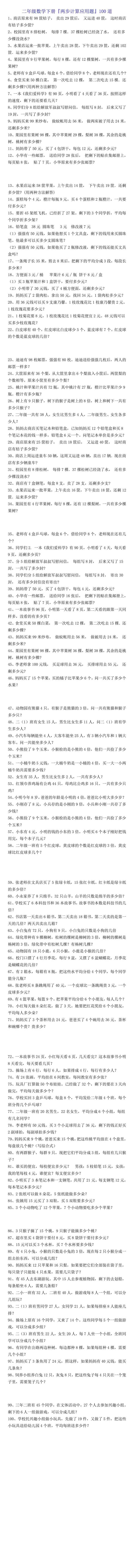 二年级数学下册『两步计算应用题』100道
