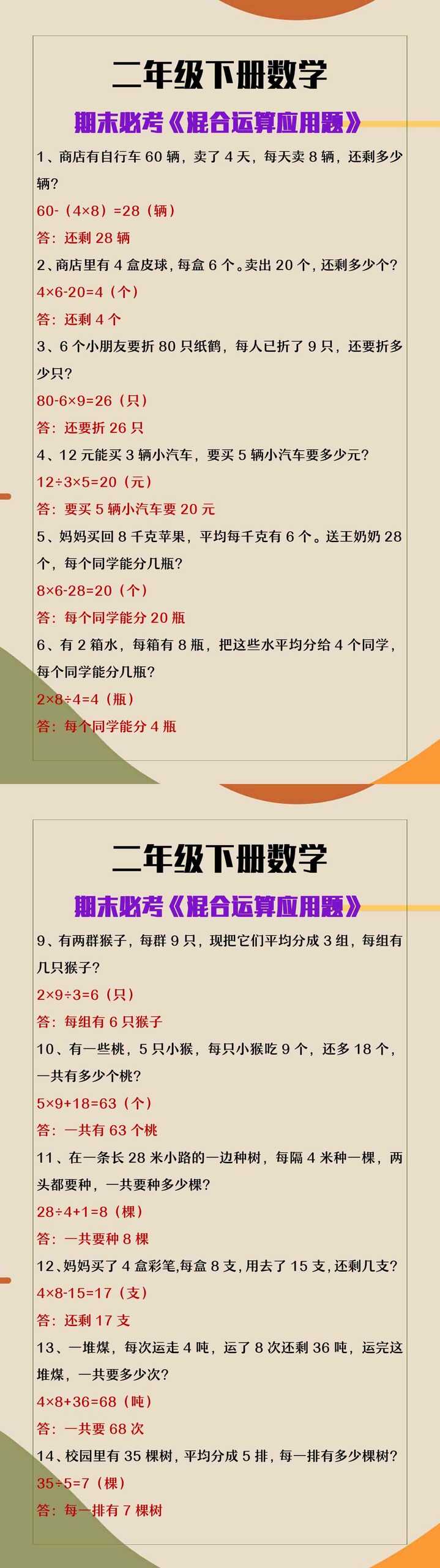 二年级下册数学《混合运算应用题》期末必考题