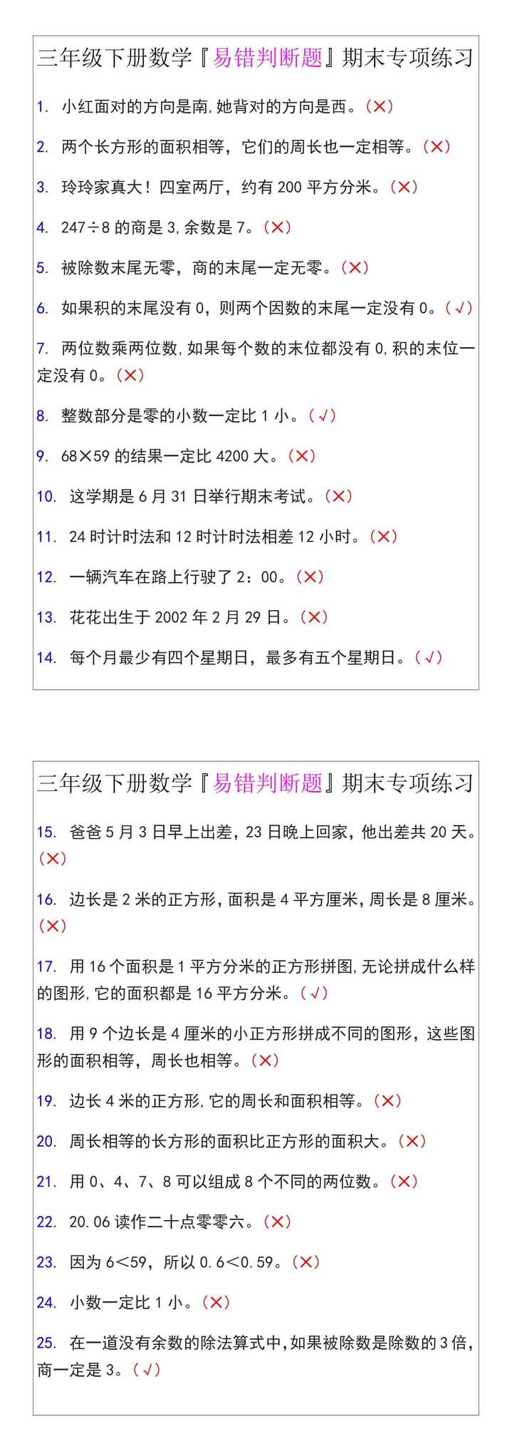 三年级下册数学『易错判断题』期末专项练习