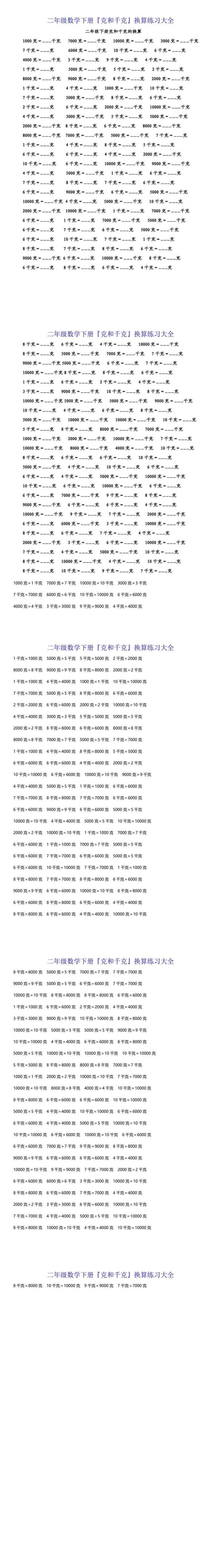 二年级数学下册『克和千克』换算练习大全