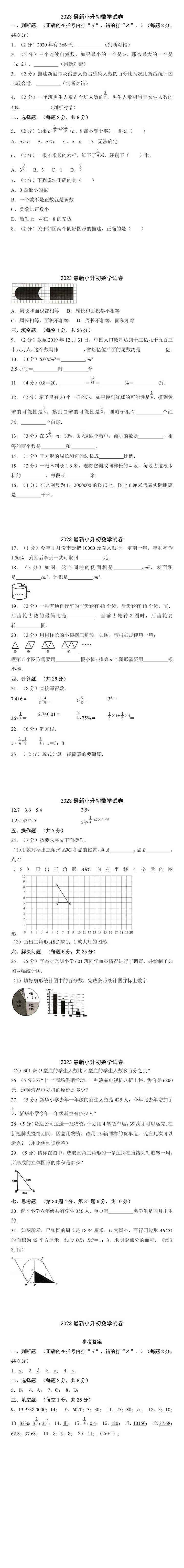 2023最新小升初数学试卷