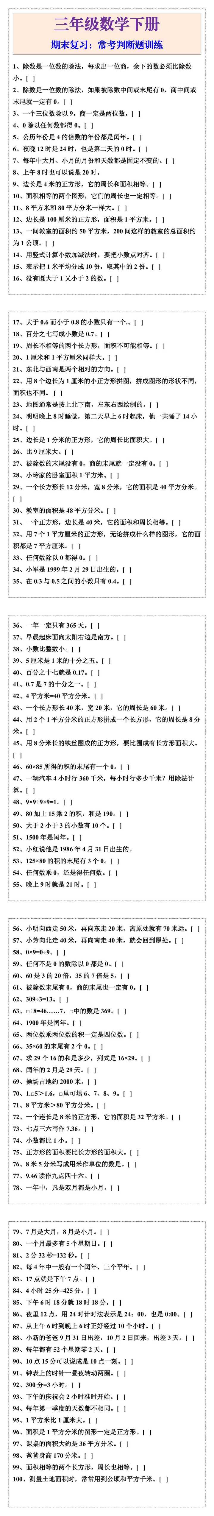 三年级数学下册期末复习常考判断题