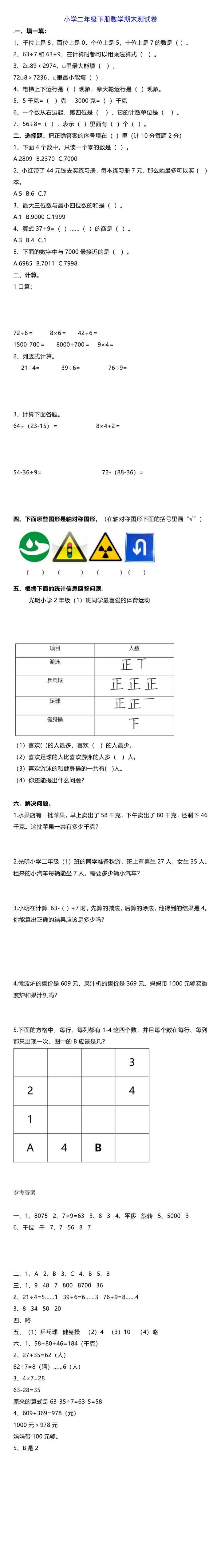 小学二年级下册数学期末测试卷