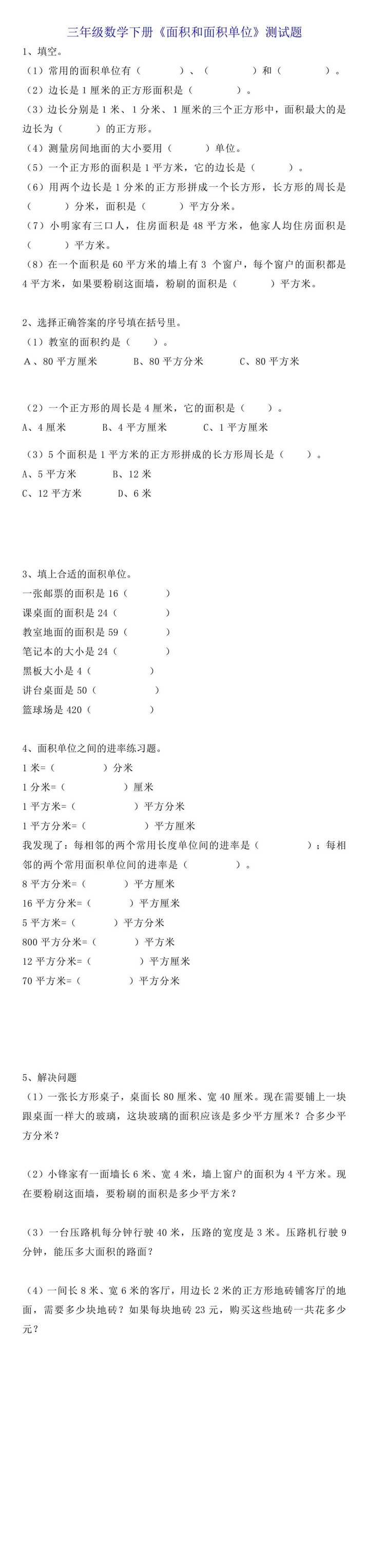 三年级数学下册《面积和面积单位》测试题
