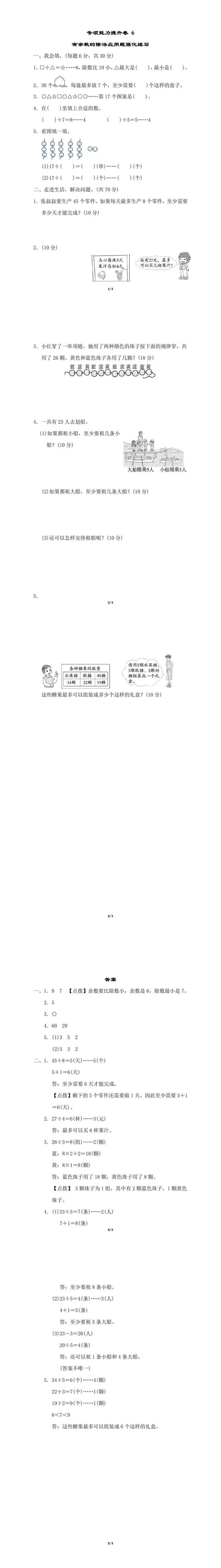 二下数学期末专项能力提升卷：有余数的除法应用题强化练习