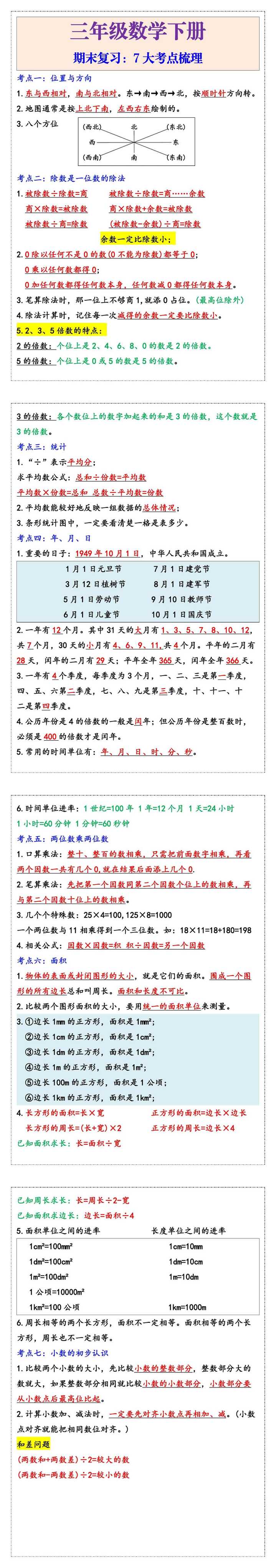 三年级数学下册7大考点期末复习梳理