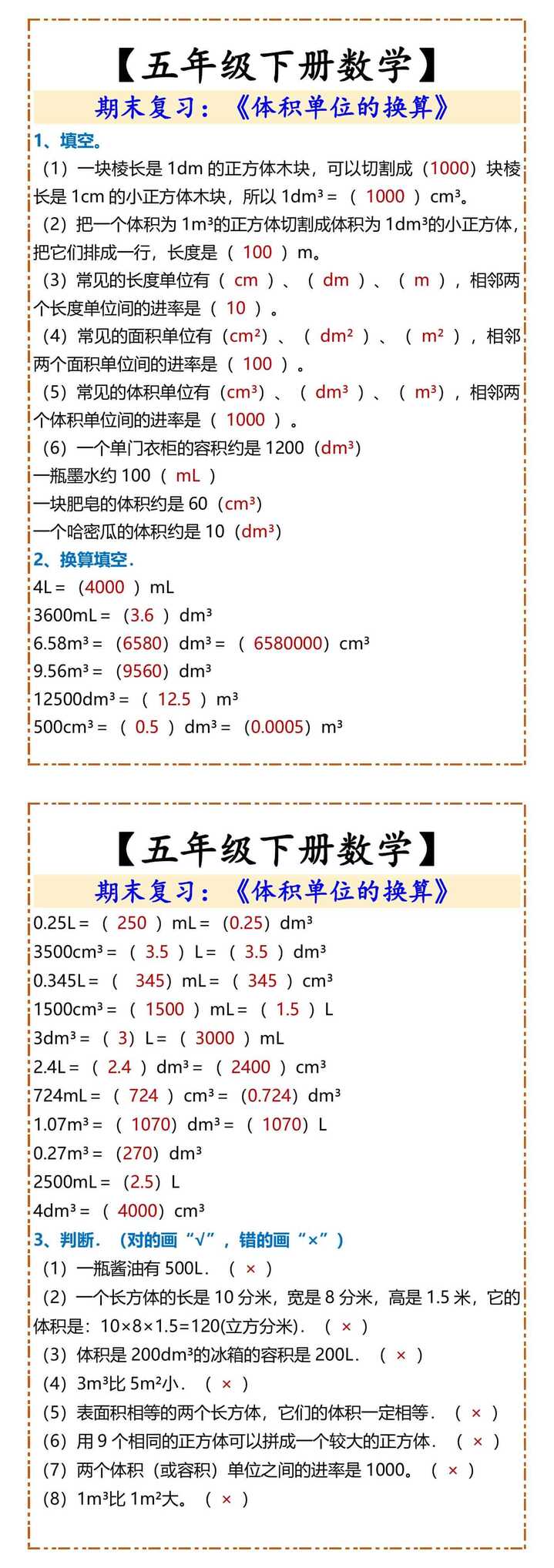 【五年级下册数学】《体积单位的换算》