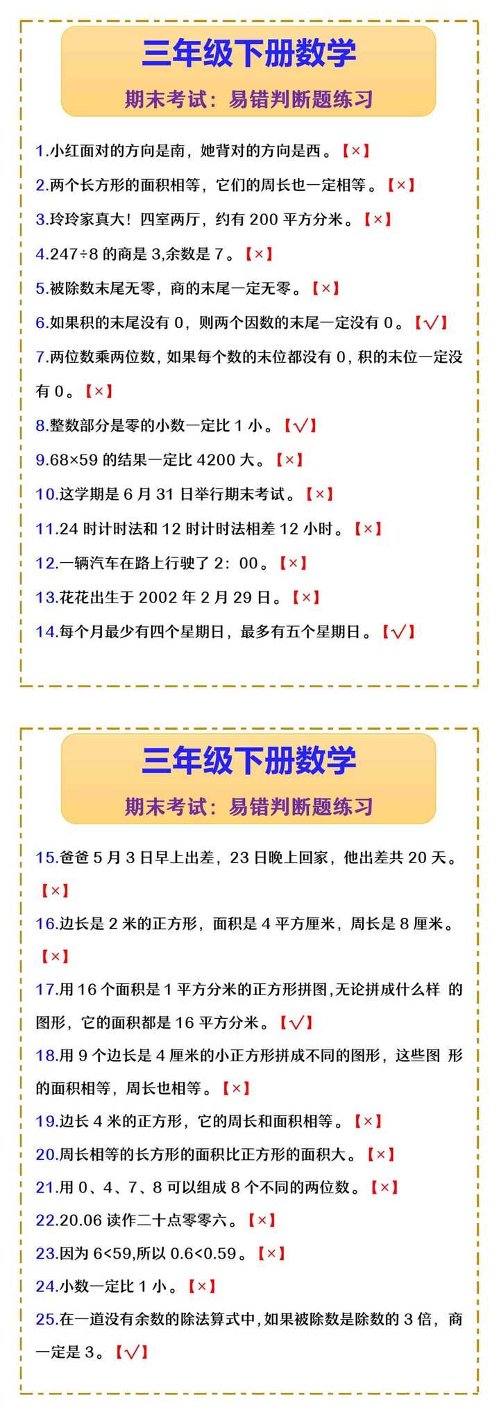 三年级下册数学 期末考试：易错判断题练习