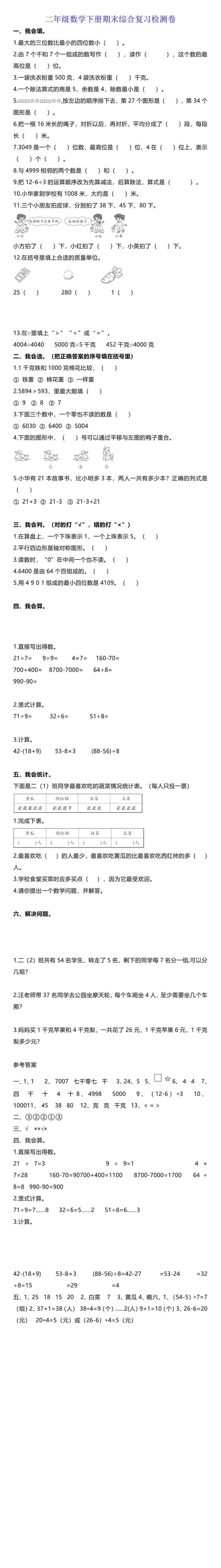二年级数学下册期末综合复习检测卷