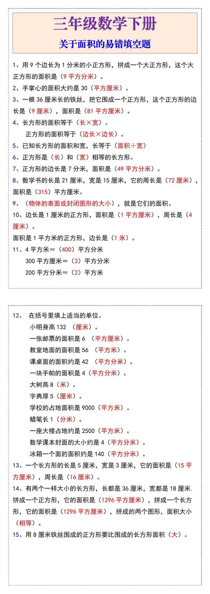 三年级数学下册关于面积易错填空题