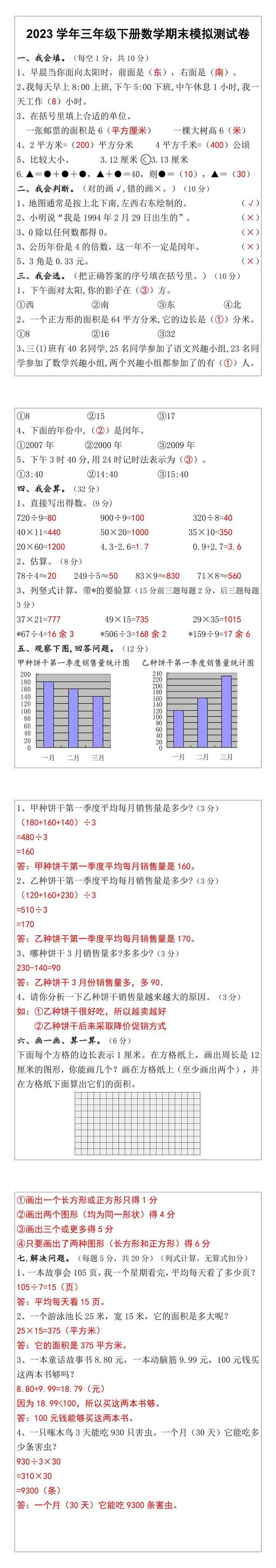 2023学年三年级下册数学期末模拟测试卷