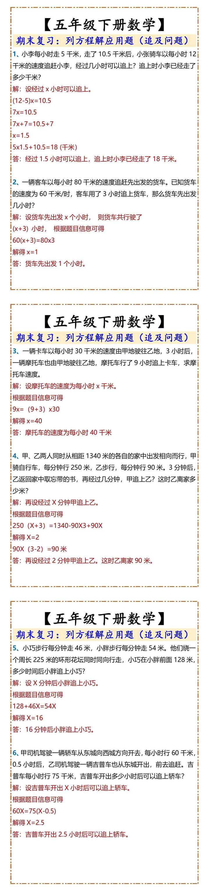 五年级下册数学列方程解应用题追及问题