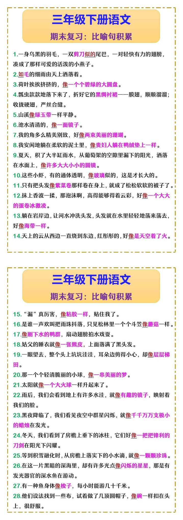 三年级下册语文 期末复习：比喻句积累