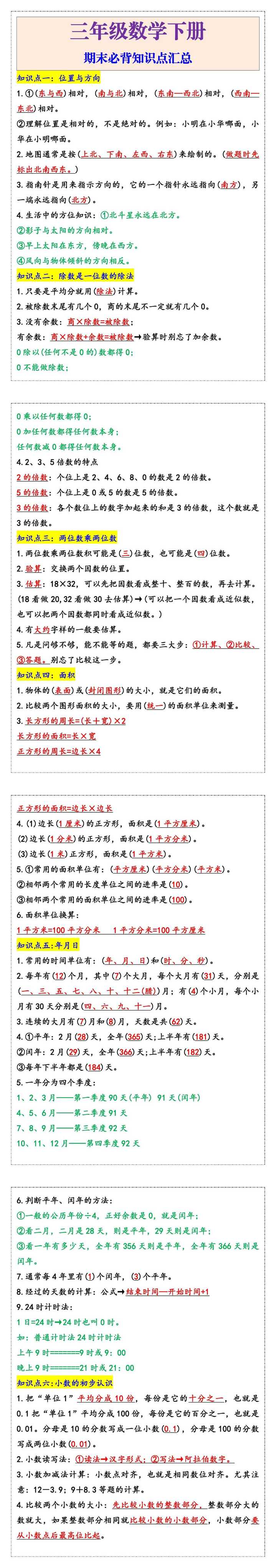 三年级数学下册期末必背知识点汇总