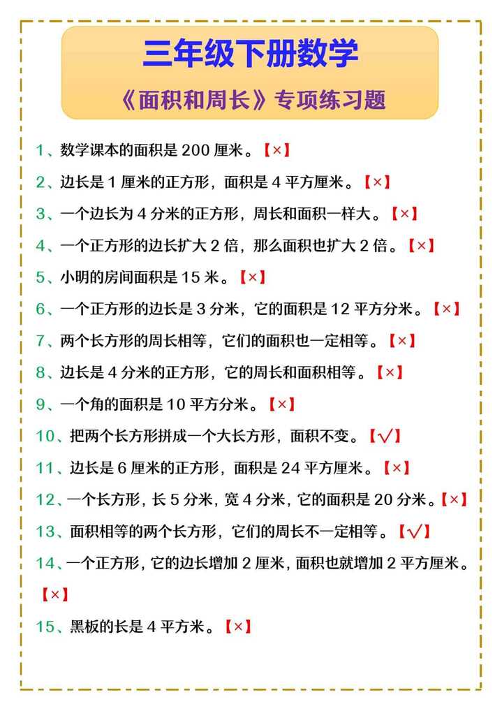 三年级下册数学 《面积和周长》专项练习题