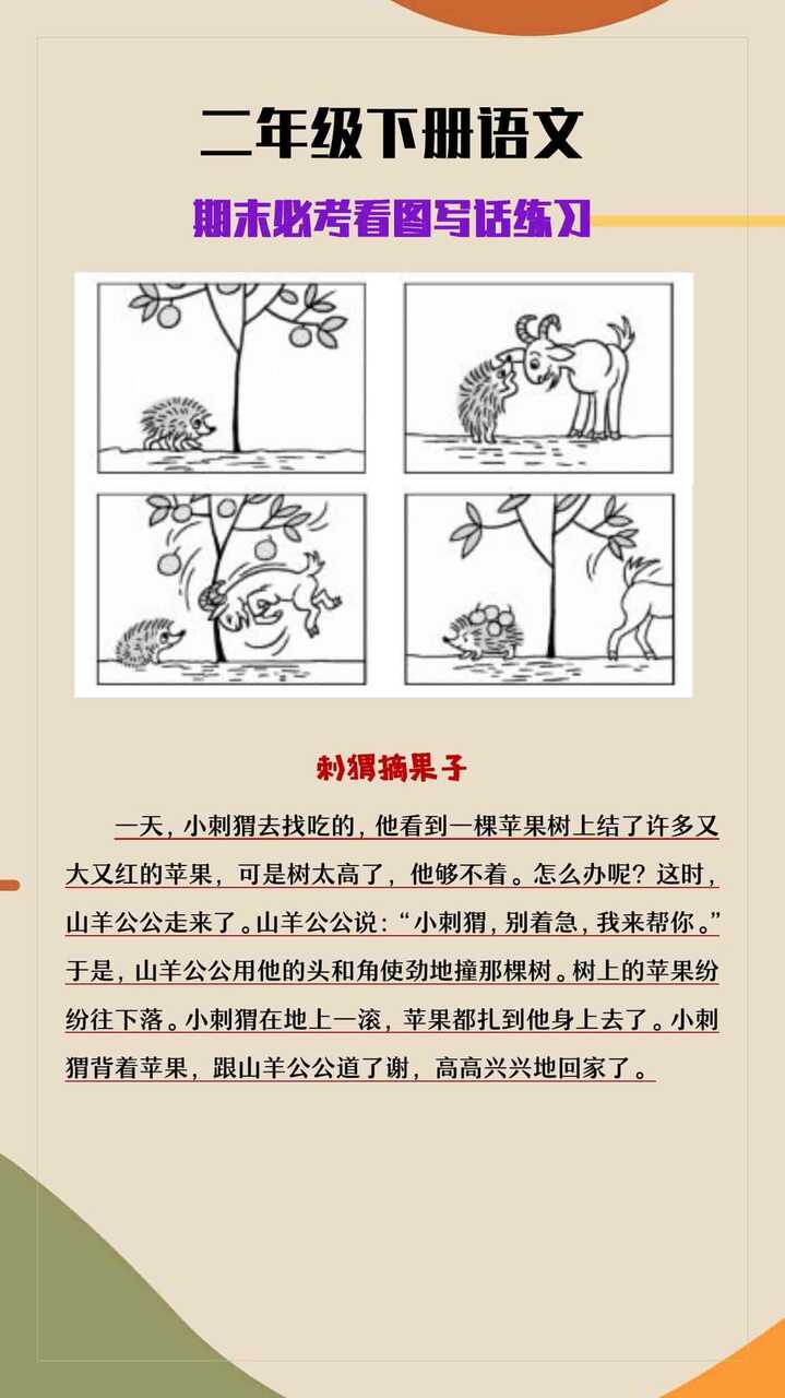 二年级下册语文期末必考看图写话《刺猬摘果子》