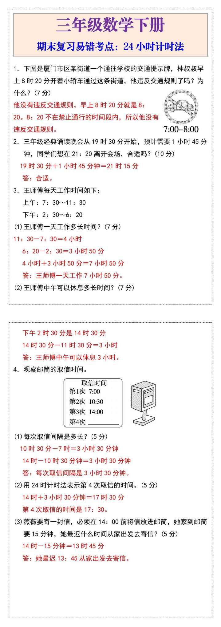 三年级数学下册期末复习易错考点：24小时计时法