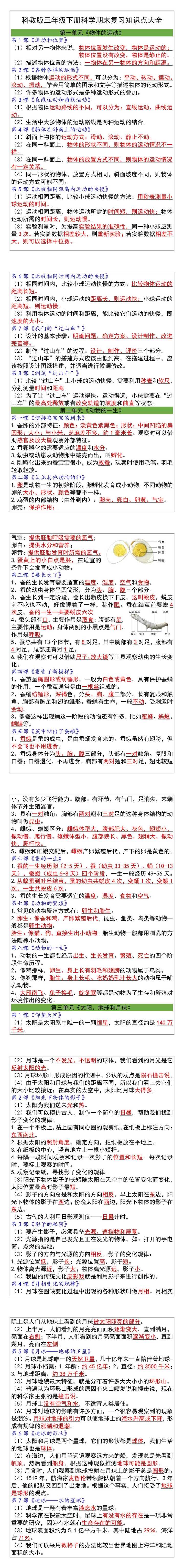 科教版三年级下册科学期末复习知识点大全