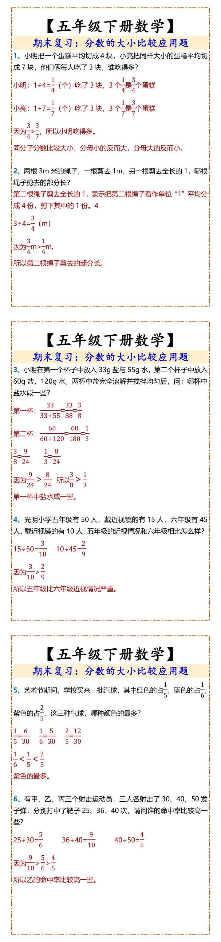五年级下册数学分数的大小比较应用题