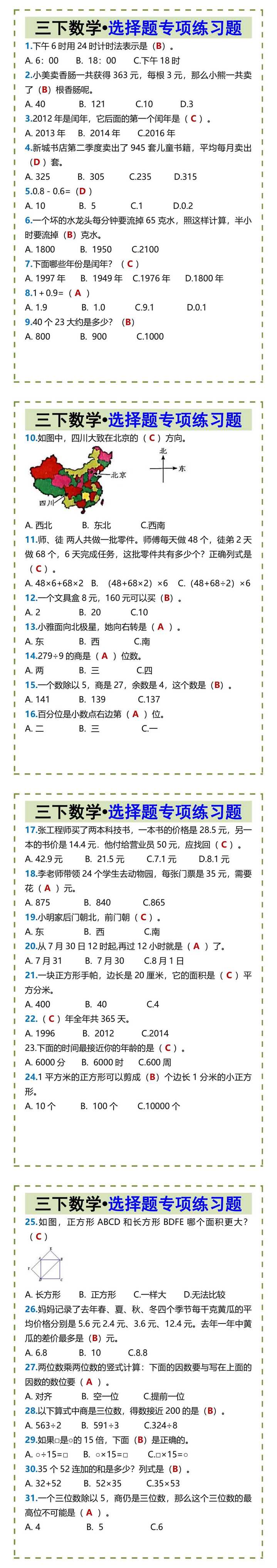 三下数学•选择题专项练习题