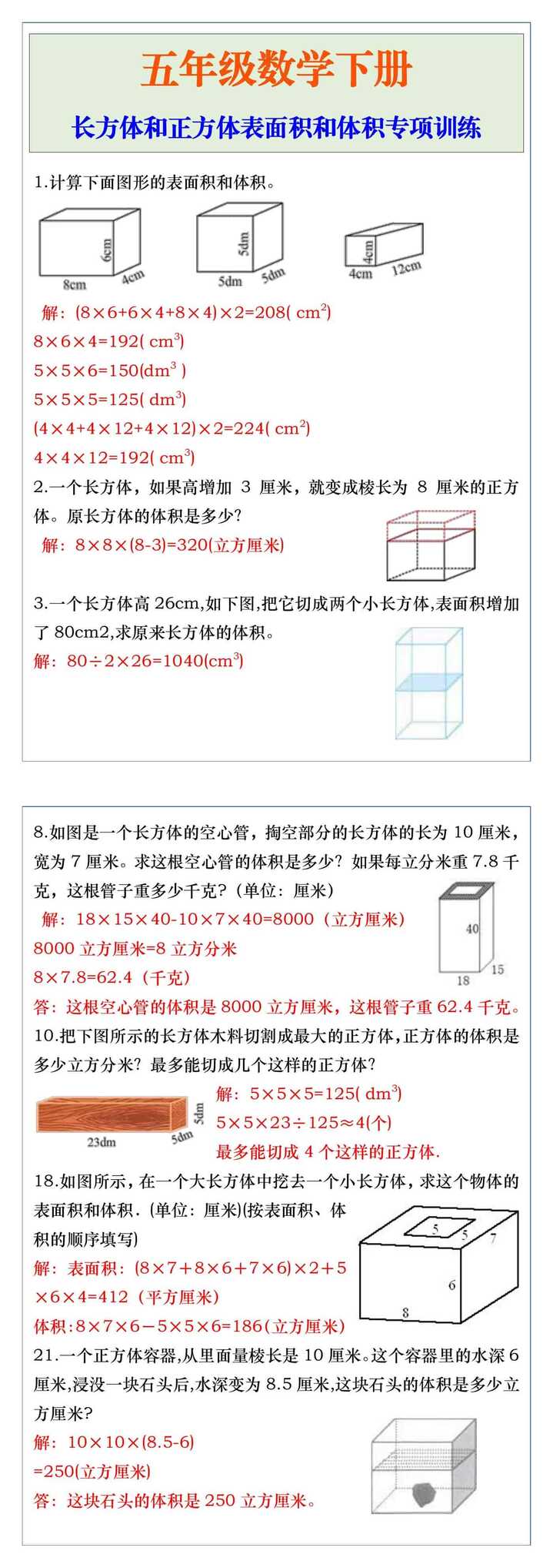 五年级下册数学长方体和正方体表面积和体积专项训练