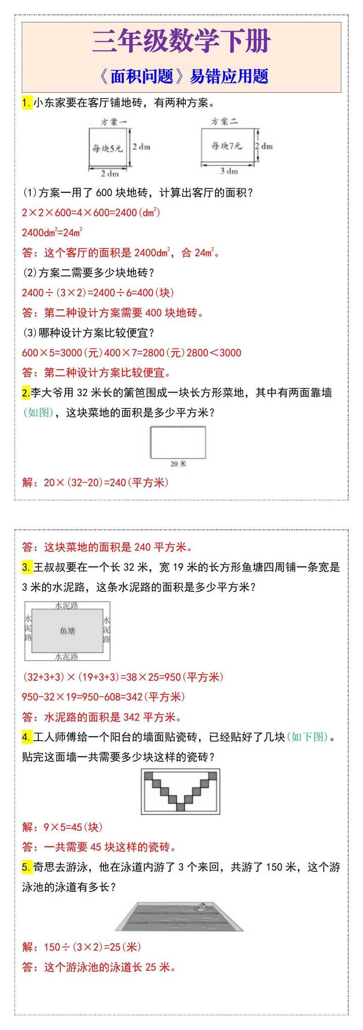 三年级数学下册《面积问题》易错应用题