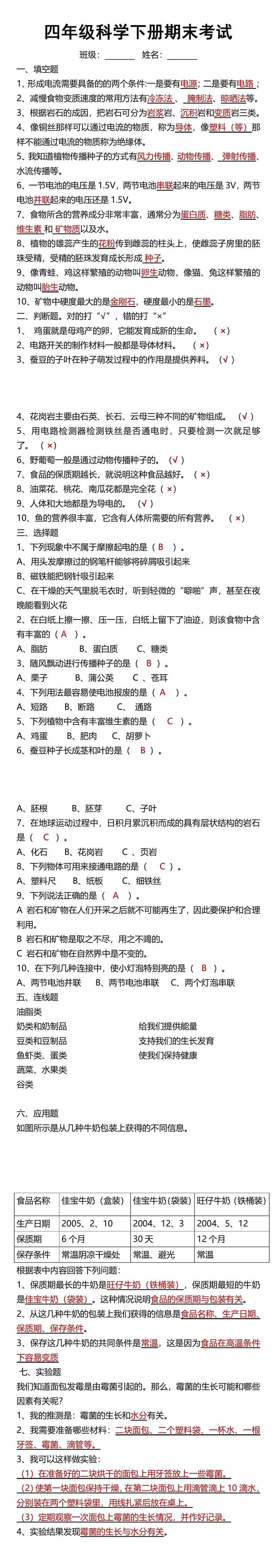 四年级科学下册期末考试