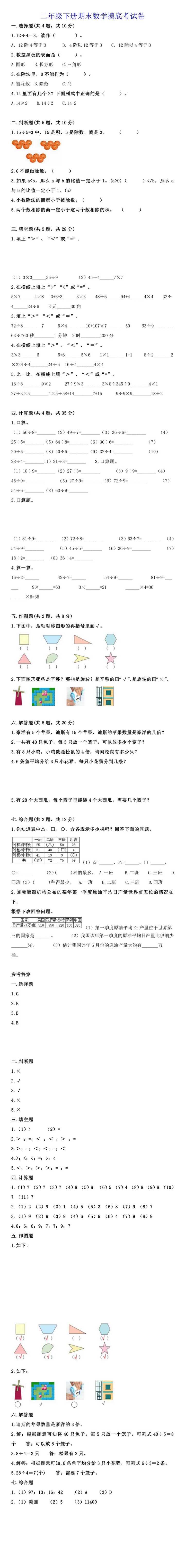 二年级下册期末数学摸底考试卷