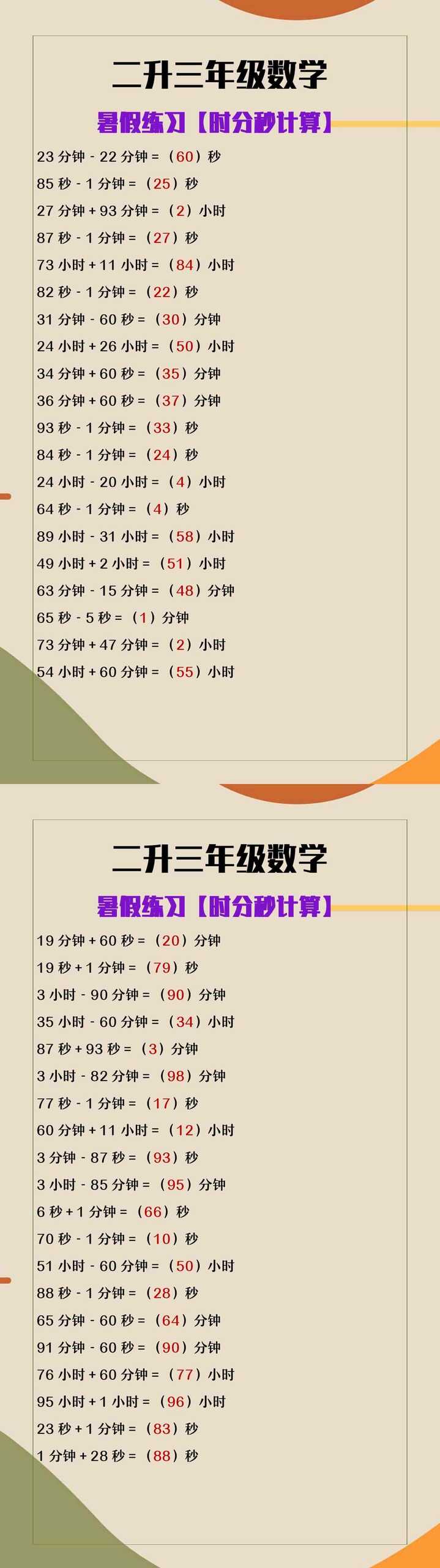 二升三年级数学时分秒计算