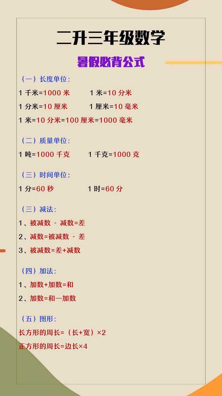 二升三年级数学必背公式大全