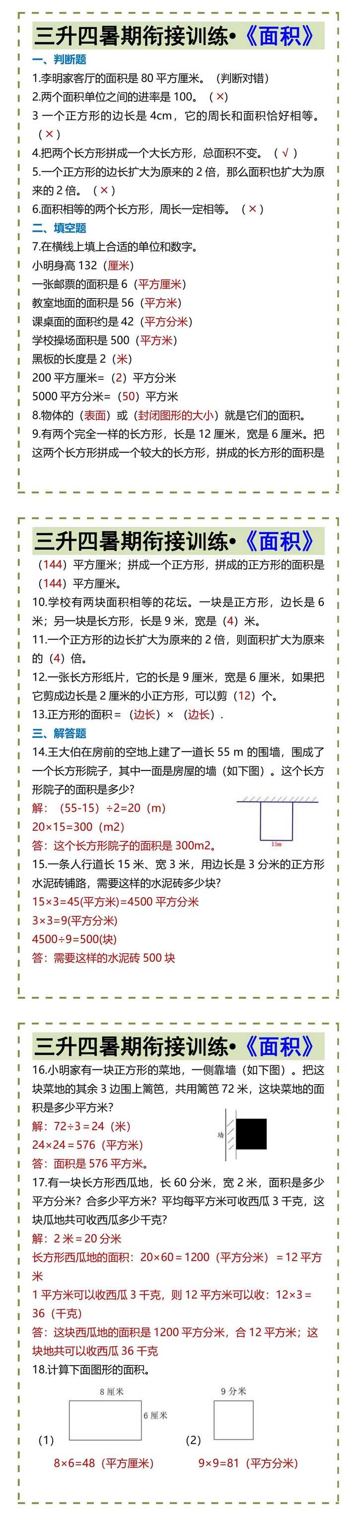 三升四暑期衔接训练•《面积》