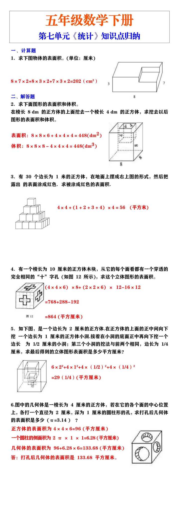 五年级数学思维《求表面积》暑假巩固练习