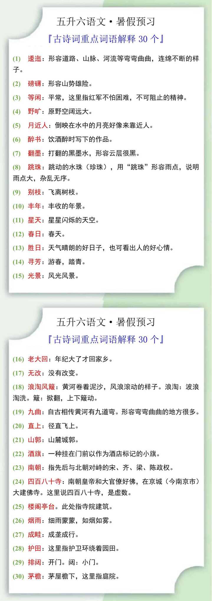 五升六语文古诗词重点词语解释30个
