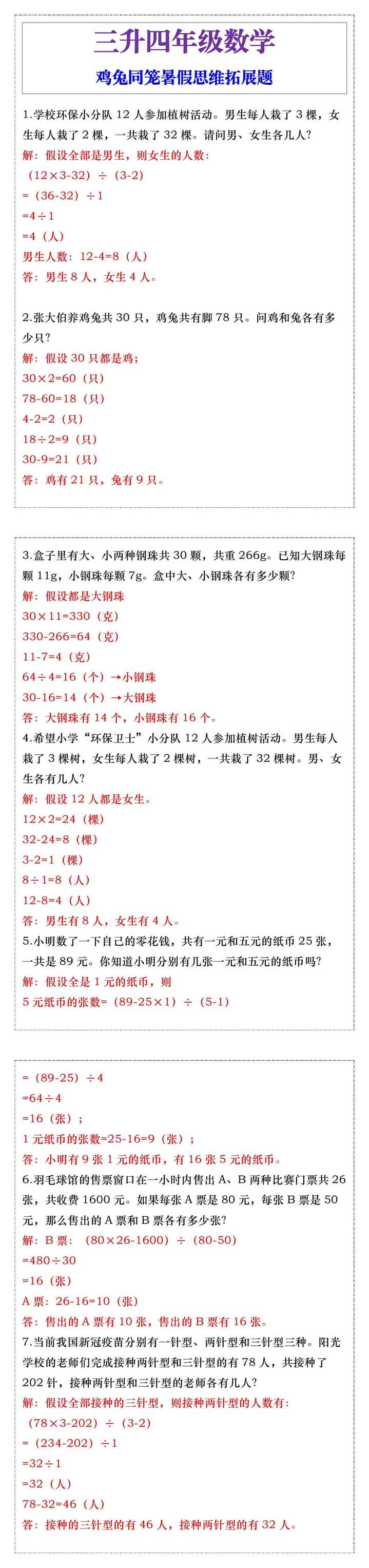 三升四年级数学鸡兔同笼暑假思维拓展题