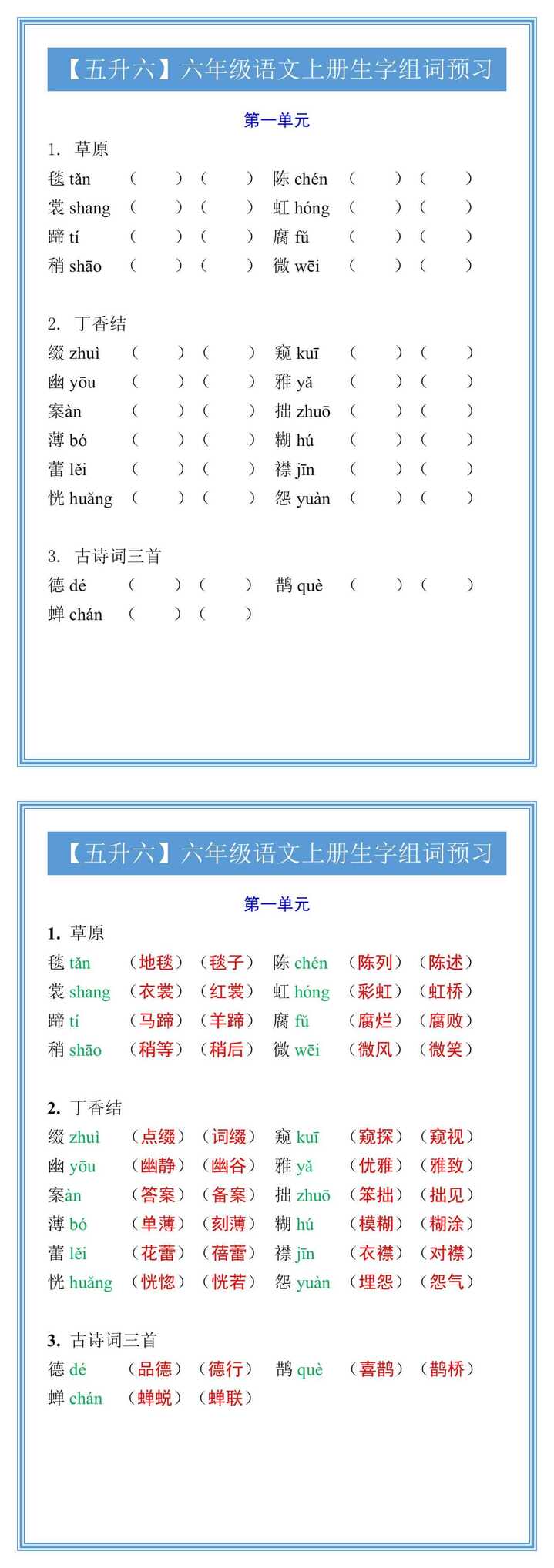 【五升六】六年级语文上册生字组词预习