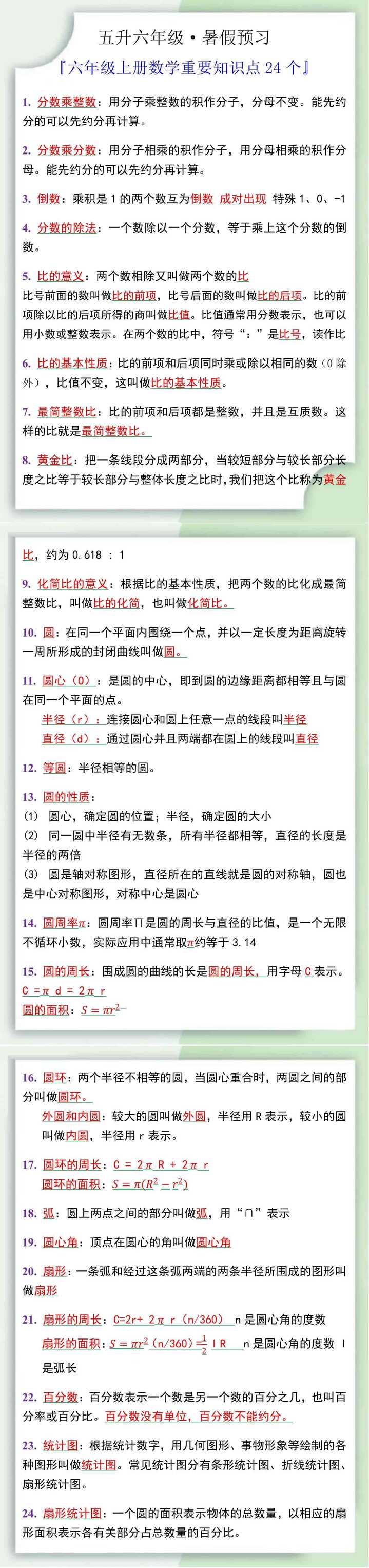 六年级上册数学知识点24个