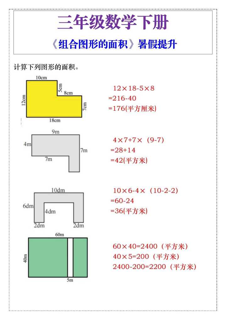 三年级数学下册《组合图形的面积》暑假提升
