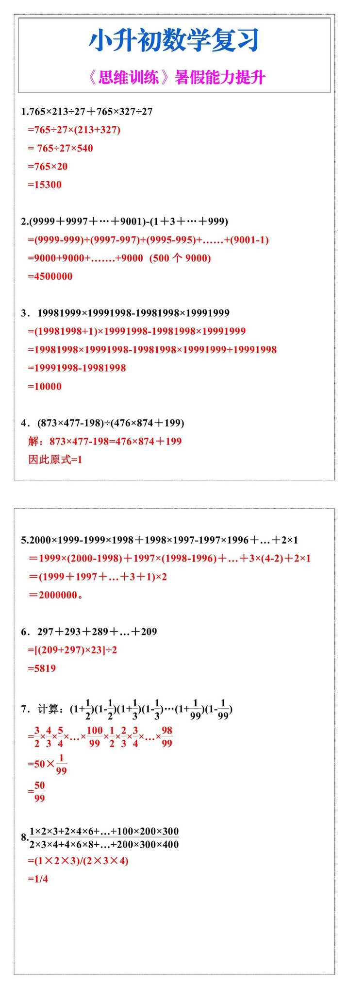 小升初数学复习《思维训练》暑假能力提升