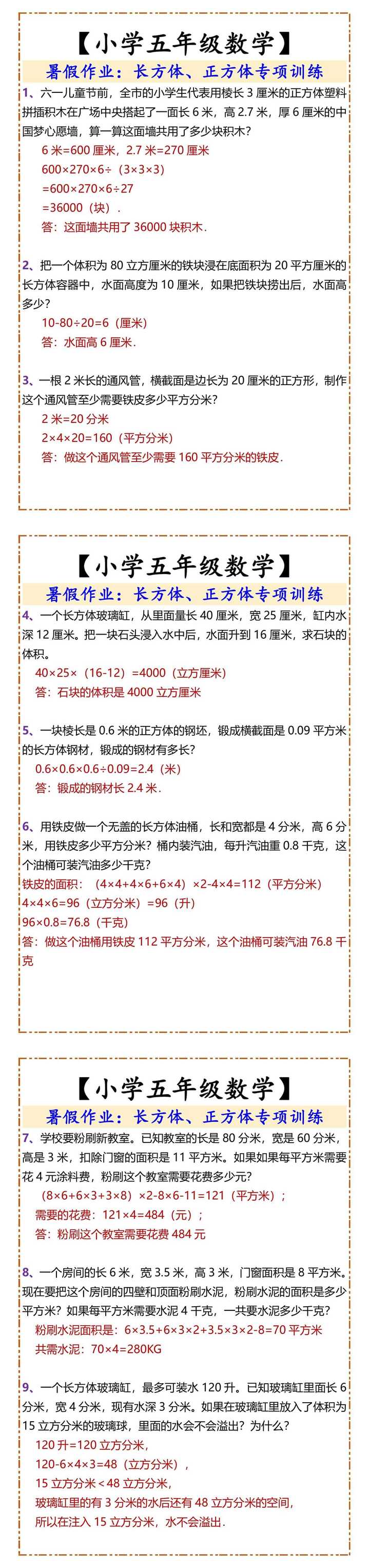 小学五年级数学长方体、正方体专项训练